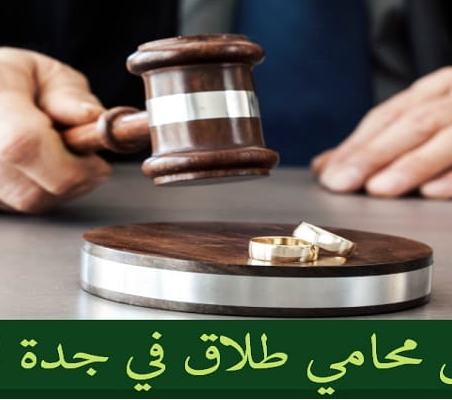 افضل محامي طلاق في جدة